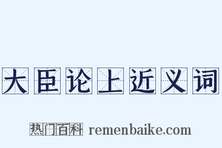 大臣论上近义词是什么意思的图片